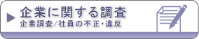 企業に関する調査