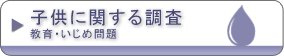 子供に関する調査